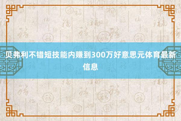 贝弗利不错短技能内赚到300万好意思元体育最新信息