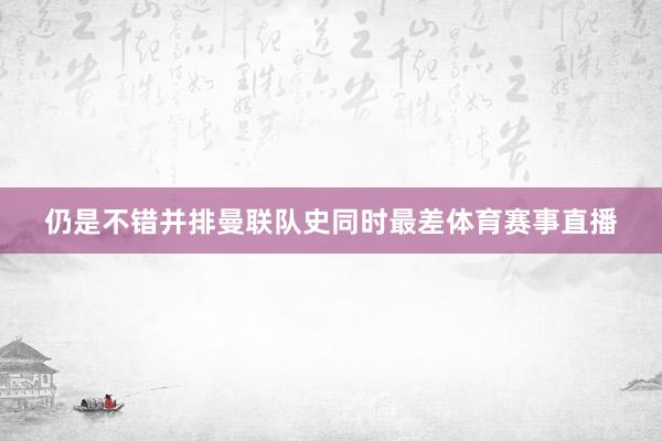 仍是不错并排曼联队史同时最差体育赛事直播