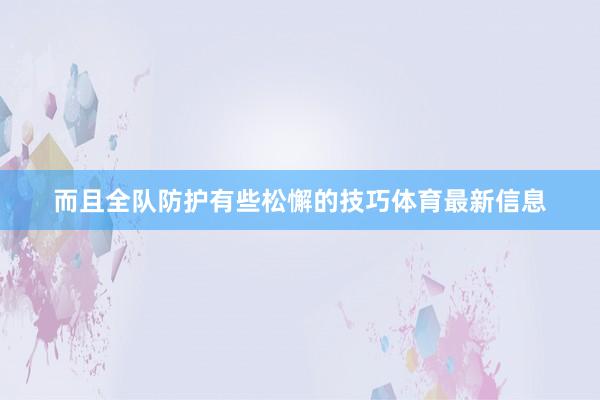 而且全队防护有些松懈的技巧体育最新信息