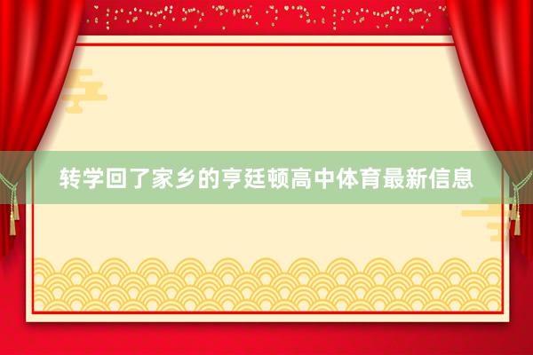 转学回了家乡的亨廷顿高中体育最新信息