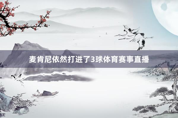 麦肯尼依然打进了3球体育赛事直播