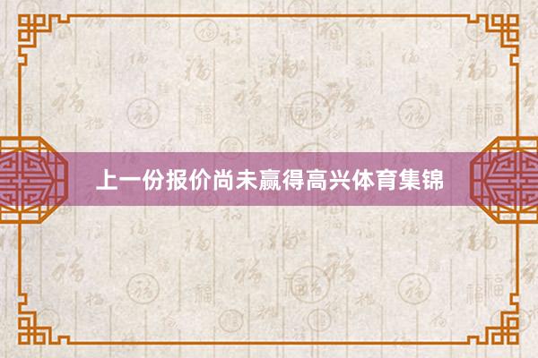 上一份报价尚未赢得高兴体育集锦
