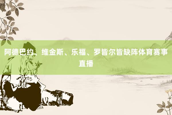 阿德巴约、维金斯、乐福、罗皆尔皆缺阵体育赛事直播