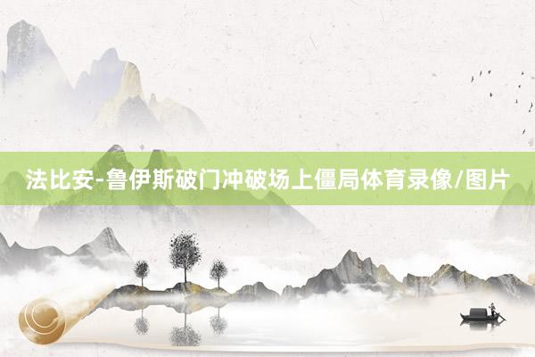 法比安-鲁伊斯破门冲破场上僵局体育录像/图片