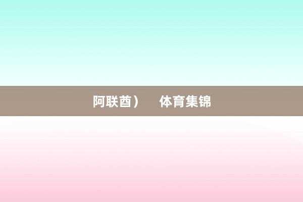 阿联酋）    体育集锦