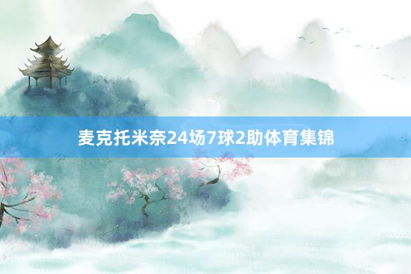 麦克托米奈24场7球2助体育集锦