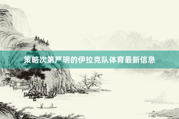 策略次第严明的伊拉克队体育最新信息