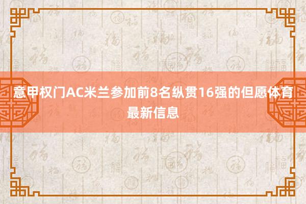 意甲权门AC米兰参加前8名纵贯16强的但愿体育最新信息