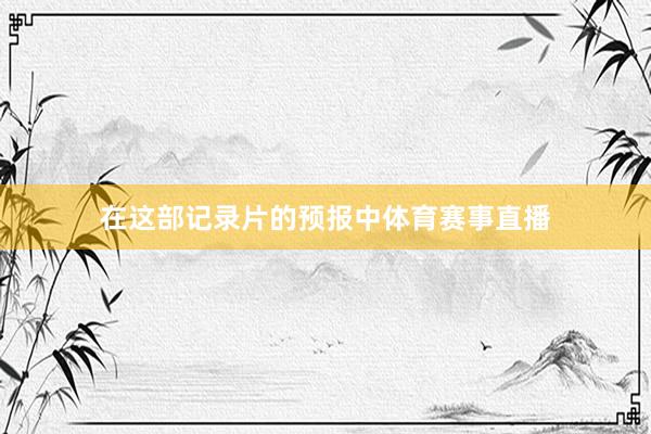 在这部记录片的预报中体育赛事直播
