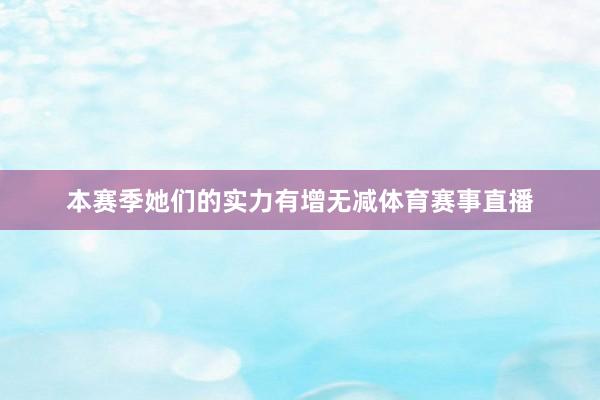 本赛季她们的实力有增无减体育赛事直播