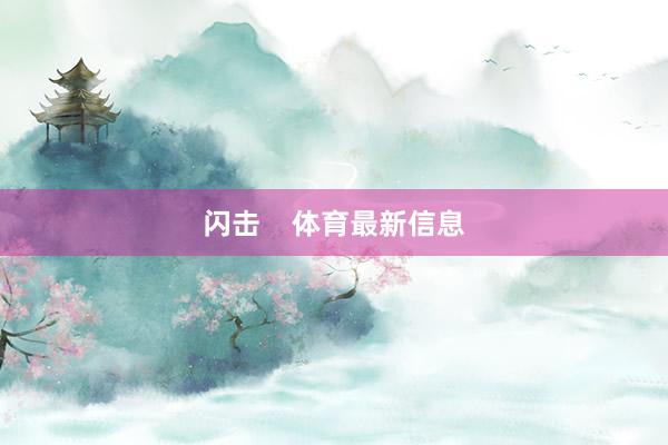 闪击    体育最新信息