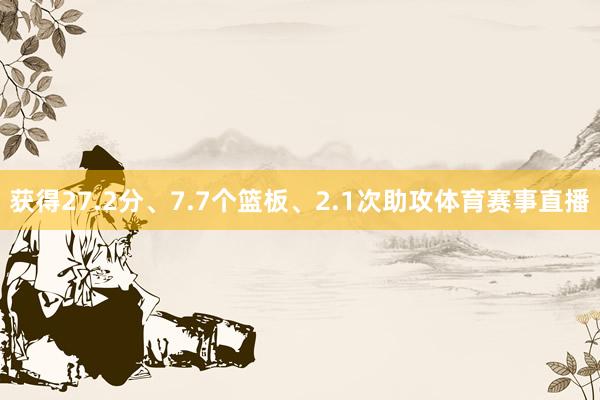 获得27.2分、7.7个篮板、2.1次助攻体育赛事直播