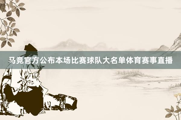 马竞官方公布本场比赛球队大名单体育赛事直播
