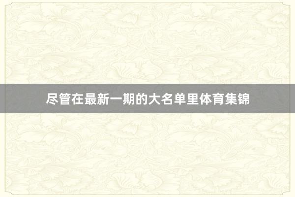 尽管在最新一期的大名单里体育集锦